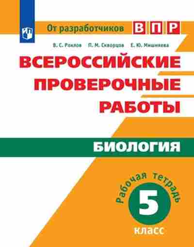 Книга ВПР Биология 5кл. Раб.тет. Рохлов В.С.,Мишняева Е.Ю., б-29, Баград.рф